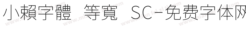 小賴字體 等寬 SC字体转换